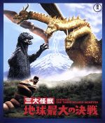 三大怪獣 地球最大の決戦(60周年記念版)(Blu-ray Disc)