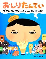 おしりたんてい ププッ ちいさなしょちょうのだいピンチ!?