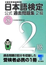 日本語検定公式過去問題集2級 -(平成26年度版)