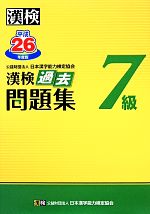 漢検7級過去問題集 -(平成26年度版)(別冊、解答用紙付)