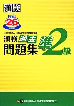 漢検準2級過去問題集 -(平成26年度版)(別冊、解答用紙付)