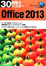 30時間でマスター Office2013 Windows8対応-