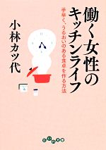 働く女性のキッチンライフ 手早く、うるおいのある食卓を作る方法-(だいわ文庫)