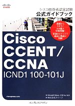 シスコ技術者認定試験公式ガイドブック Cisco CCENT/CCNA ICND1 100‐101J