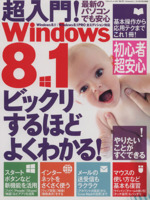 超入門! Windows8.1 -(三才ムック693)