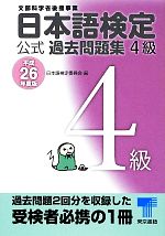 日本語検定公式過去問題集4級 -(平成26年度版)