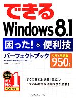 できるWindows 8.1困った!&便利技パーフェクトブック 8.1/8.1 Pro/8.1 Enterprise/RT 8.1対応-(できるシリーズ)