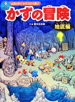 かずの冒険 地底編 自然の中でかず・かたち遊び-(おばけのレンズ付)