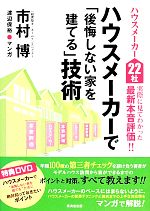 ハウスメーカー22社実際に見てわかった最新本音評価!!ハウスメーカーで「後悔しない家を建てる」技術 -(DVD付)