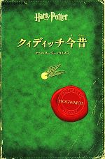 クィディッチ今昔 -(静山社ペガサス文庫)