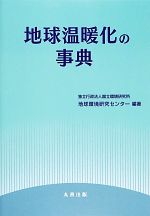 地球温暖化の事典