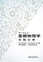 サーウェイ基礎物理学 -熱力学(3)