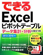 できるExcelピボットテーブル データ集計・分析に役立つ本 2013/2010対応-(できるシリーズ)