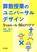 算数授業のユニバーサルデザイン 5つのルール・50のアイデア-