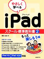 やさしく学べるiPad スクール標準教科書 -もっと楽しもう編(2)