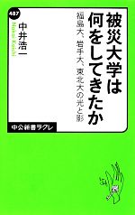 被災大学は何をしてきたか 福島大、岩手大、東北大の光と影-(中公新書ラクレ)