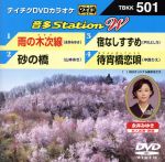 雨の木次線/砂の橋/宿なしすずめ/待宵橋恋唄