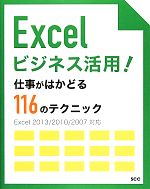 Excelビジネス活用!仕事がはかどる116のテクニック Excel2013/2010/2007対応-