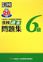 漢検6級過去問題集 -(平成26年度版)(別冊、解答用紙付)