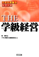 THE学級経営 -(シリーズ「THE教師力」)