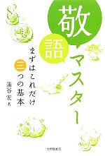 敬語マスター まずはこれだけ三つの基本-