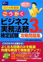ごうかく!ビジネス実務法務検定試験 3級 攻略問題集 -(2014年度版)