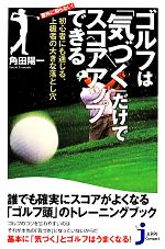 ゴルフは「気づく」だけでスコアアップできる 意外に知らない!初心者にも通じる、上級者の大きな落とし穴-(じっぴコンパクト新書)