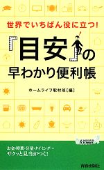 世界でいちばん役に立つ!「目安」の早わかり便利帳 -(青春新書PLAY BOOKS)