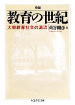 増補 教育の世紀 大衆教育社会の源流-(ちくま学芸文庫)