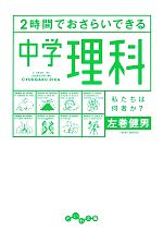 2時間でおさらいできる中学理科 -(だいわ文庫)