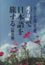 ラジオ深夜便 季語で日本語を旅する 総集編 -(ステラMOOK)