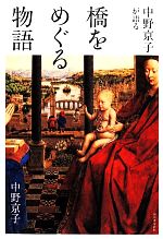 中野京子が語る橋をめぐる物語