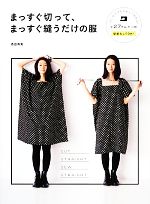 まっすぐ切って、まっすぐ縫うだけの服 全27作品+小物 型紙なしでOK!-