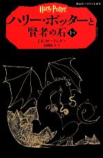 ハリー・ポッターと賢者の石 -(静山社ペガサス文庫)(1-Ⅱ)