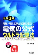 電験・電気工事士試験に役立つ電気の公式ウルトラ記憶法 -(赤シート付)