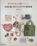 はぎれ使いきりハンドメイドBOOK 縫う・貼る・巻くで作る73のアイデアレシピ-(Heart Warming life Series)