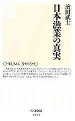 日本漁業の真実 -(ちくま新書)