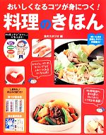 おいしくなるコツが身につく!料理のきほん