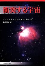 衝突する宇宙