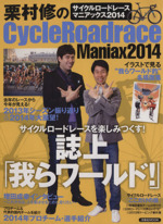 栗村修のｃｙｃｌｅｒｏａｄ ｒａｃｅ ｍａｎｉａｘ ２０１４ 中古本 書籍 栗村修 ブックオフオンライン