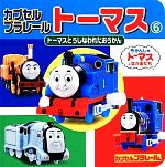 カプセルプラレールトーマス -トーマスとうしなわれたおうかん(ミニキャラえほん24)(6)