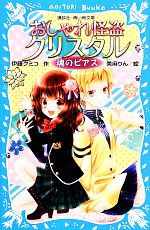 おしゃれ怪盗クリスタル 魂のピアス-(講談社青い鳥文庫)