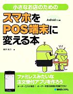 小さなお店のためのスマホをPOS端末に変える本 Androidアプリ編-