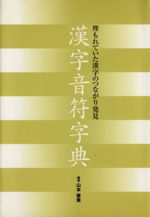 漢字音符字典 埋もれていた漢字のつながり発見-