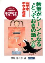 教室がシーンとなる“とっておきの話”100選 高学年・中学準備編 -(TOSS女教師の読み聞かせシリーズ3)