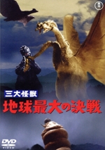 三大怪獣 地球最大の決戦(60周年記念版)