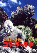 怪獣島の決戦 ゴジラの息子(60周年記念版)
