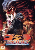 ゴジラ2000 ミレニアム(60周年記念版)