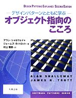 オブジェクト指向のこころ デザインパターンとともに学ぶ-(SOFTWARE PATTERNS SERIES)