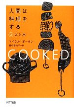 人間は料理をする -火と水(上)